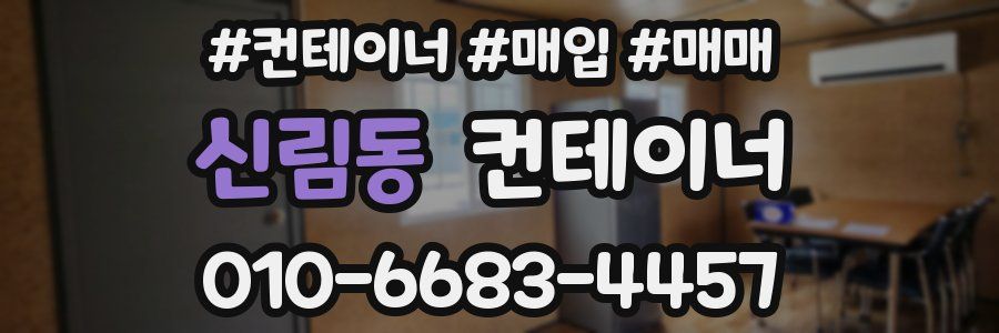 신림동 컨테이너