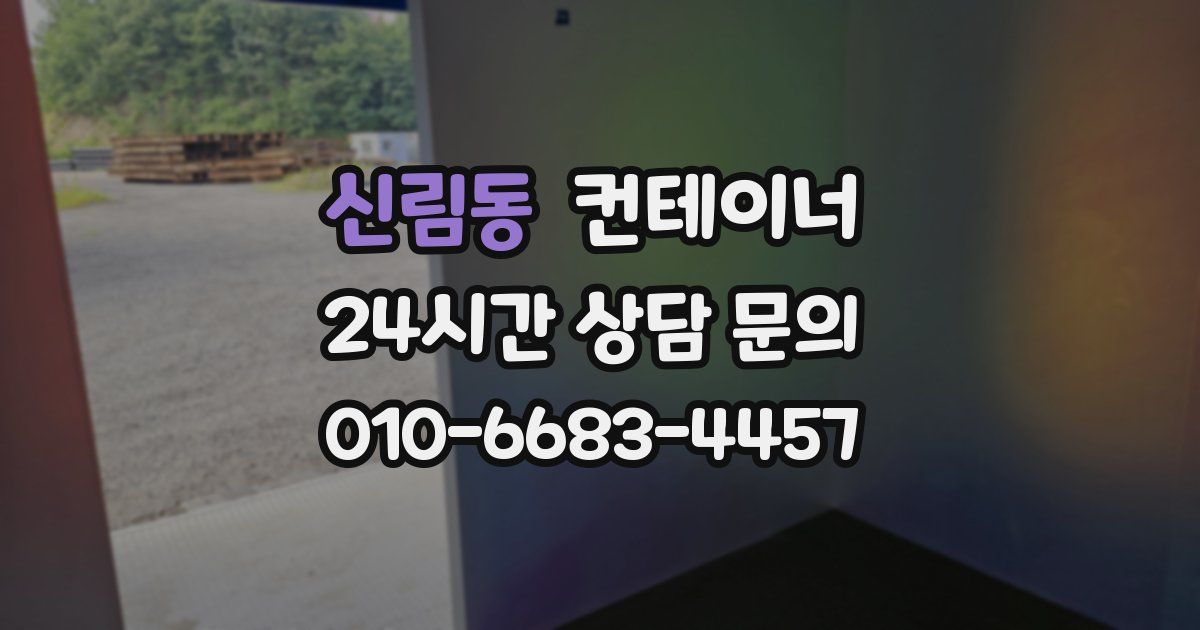 신림동 컨테이너 매매