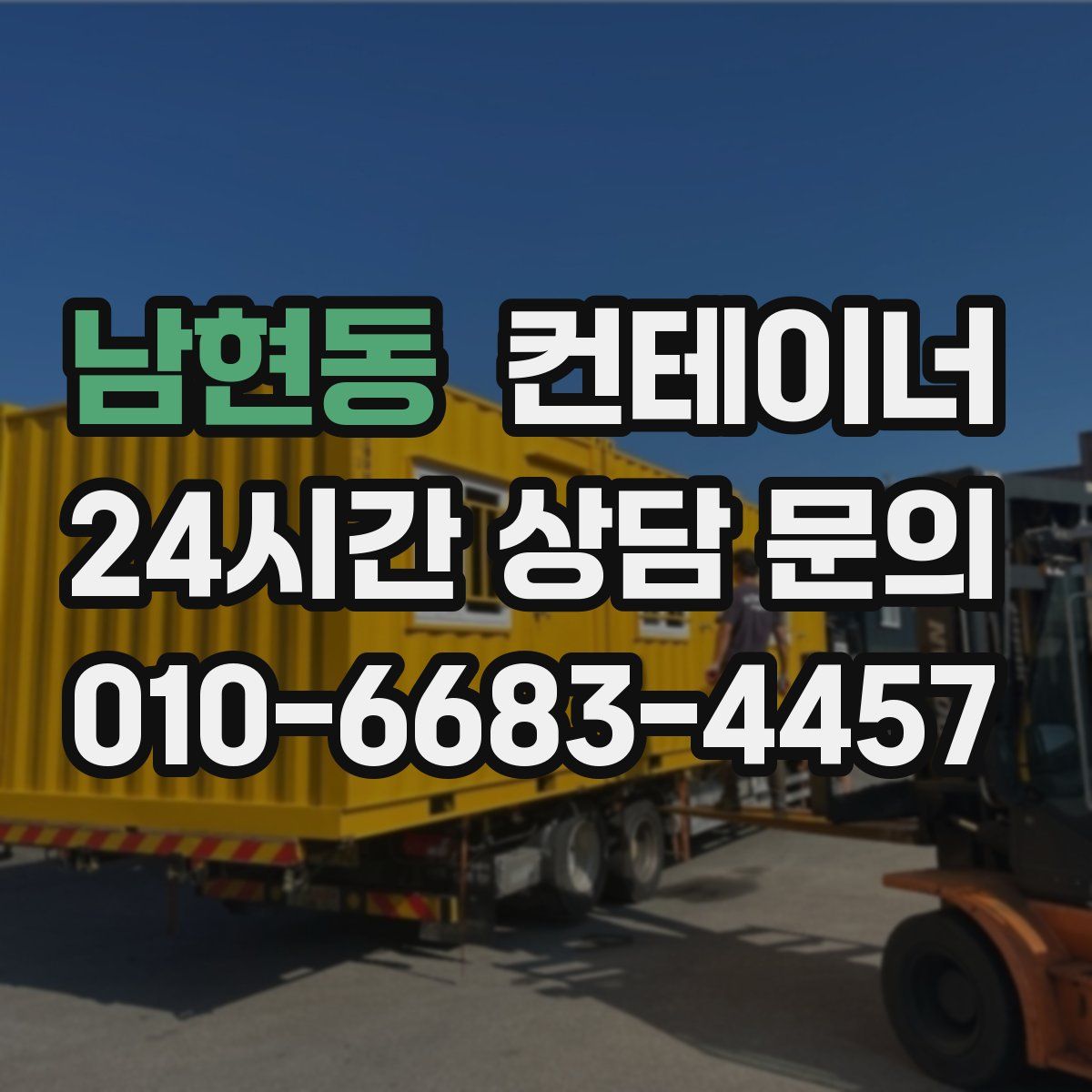 남현동 컨테이너 매매