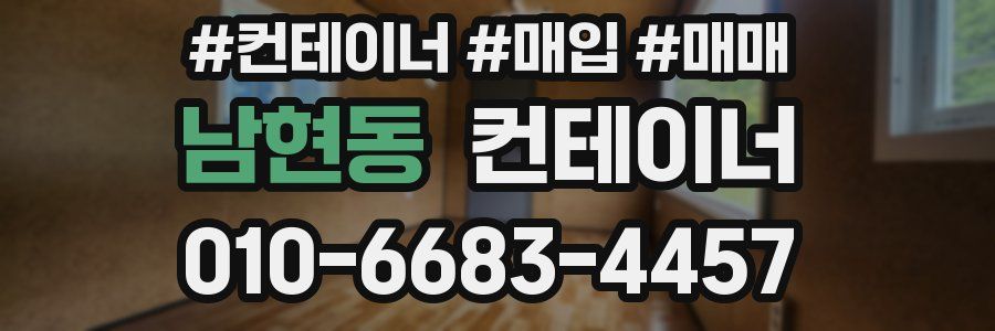 남현동 컨테이너