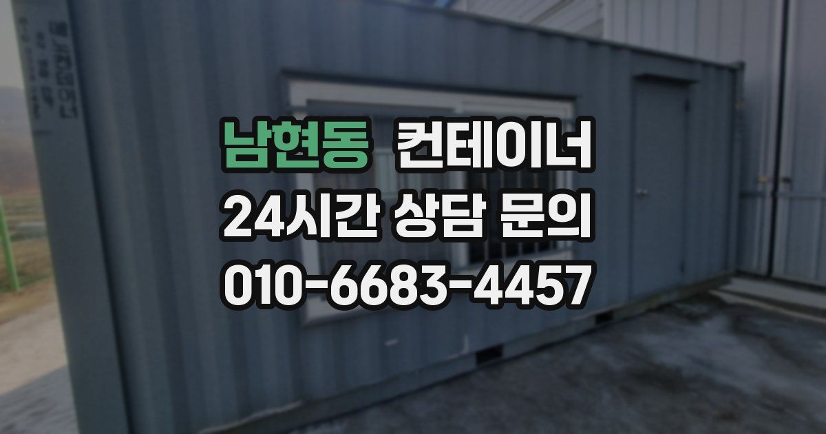 남현동 컨테이너 매매