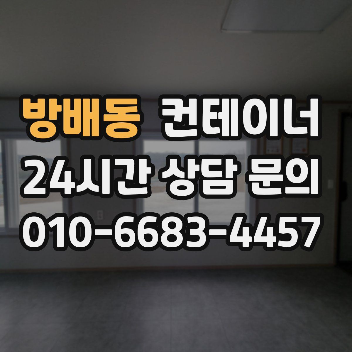 방배동 컨테이너 매매