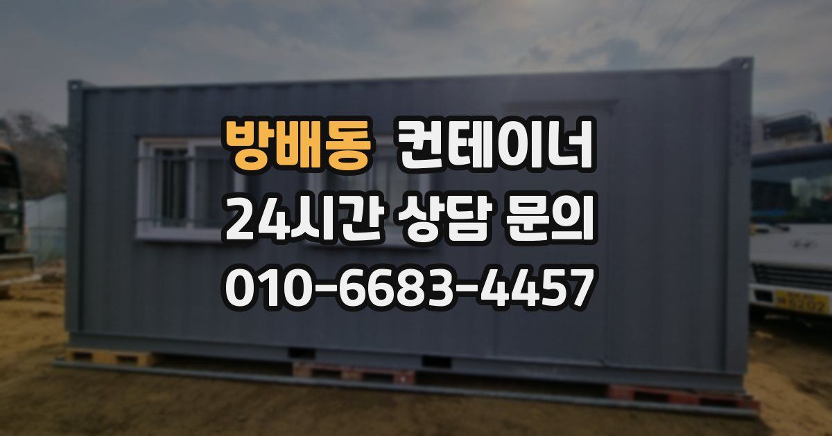 방배동 컨테이너 매매