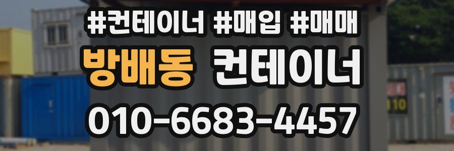 방배동 컨테이너