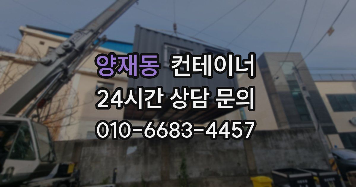 양재동 컨테이너 매매