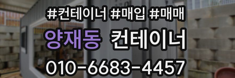 양재동 컨테이너