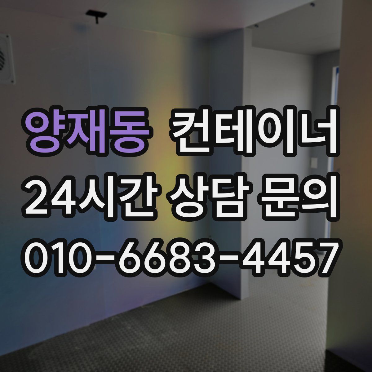 양재동 컨테이너 매매