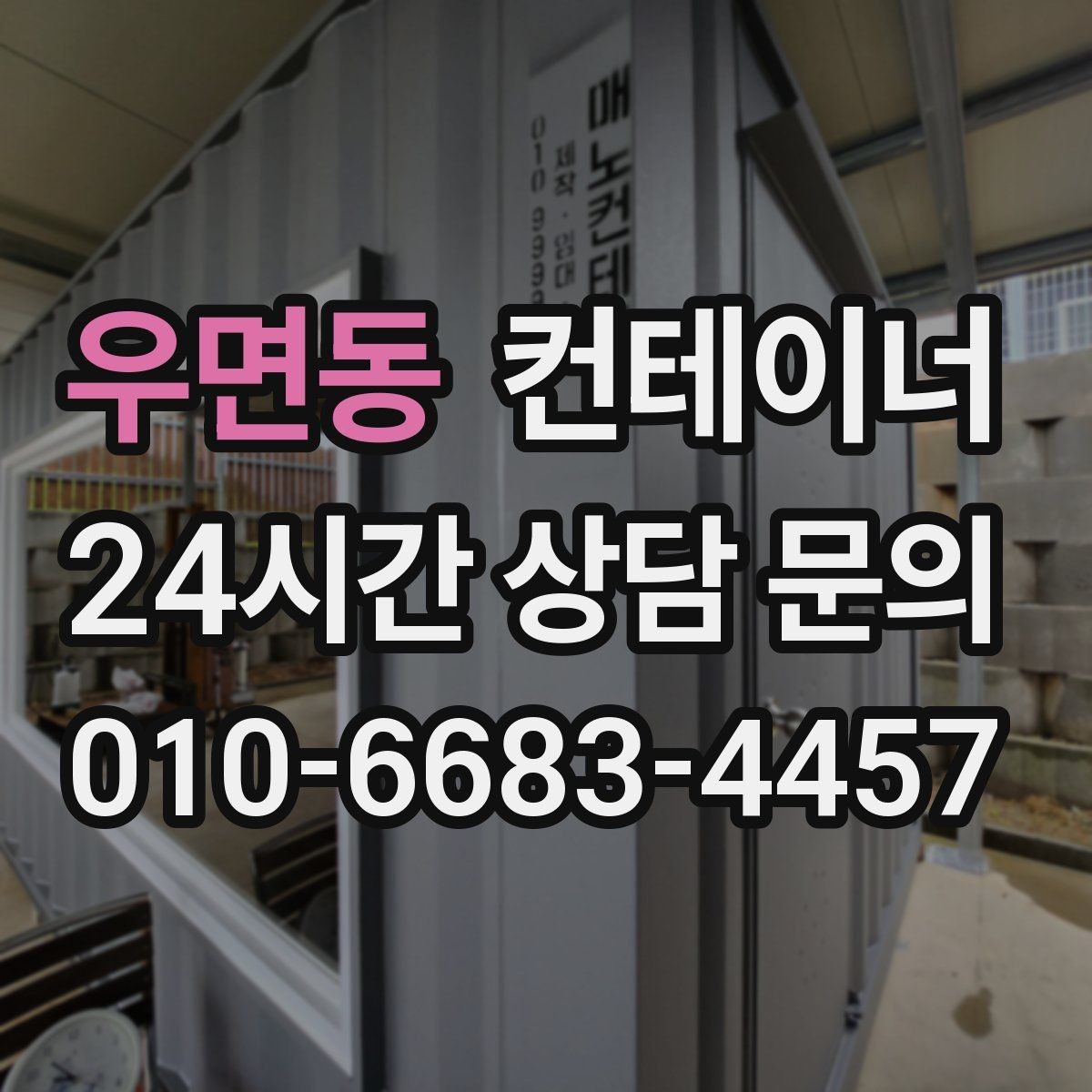 우면동 컨테이너 매매 취미 공간으로 쓰던 동을 정리하는 방법