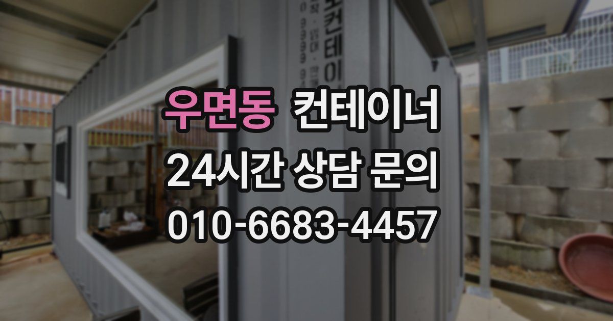 우면동 컨테이너 매매