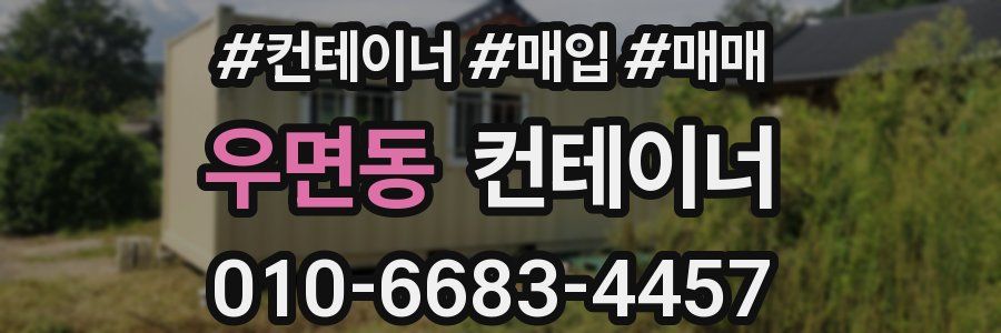 우면동 컨테이너