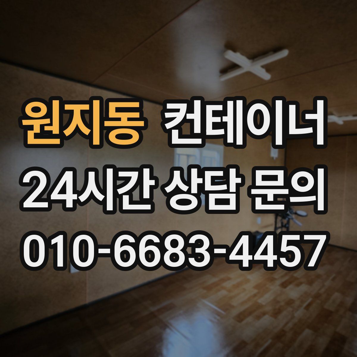 원지동 컨테이너 매매