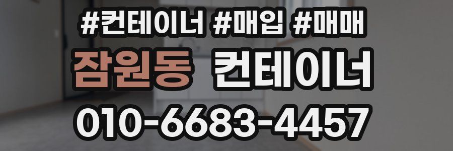 잠원동 컨테이너