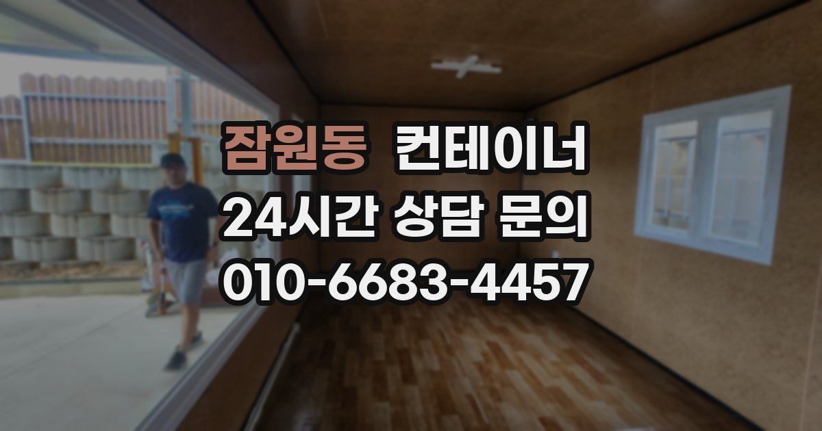 잠원동 컨테이너 매매