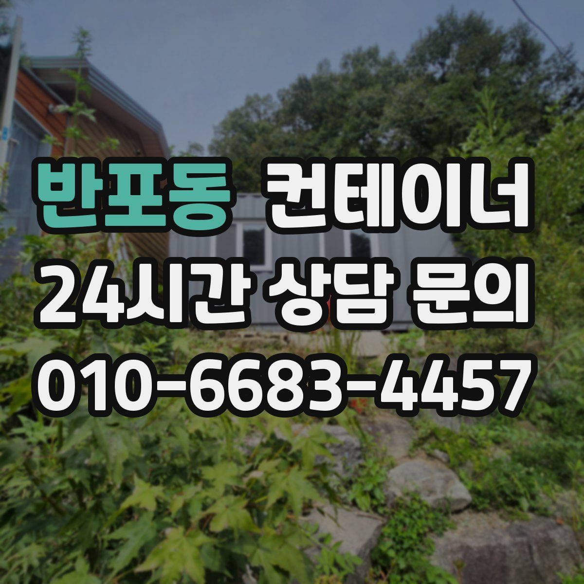 반포동 컨테이너 매매