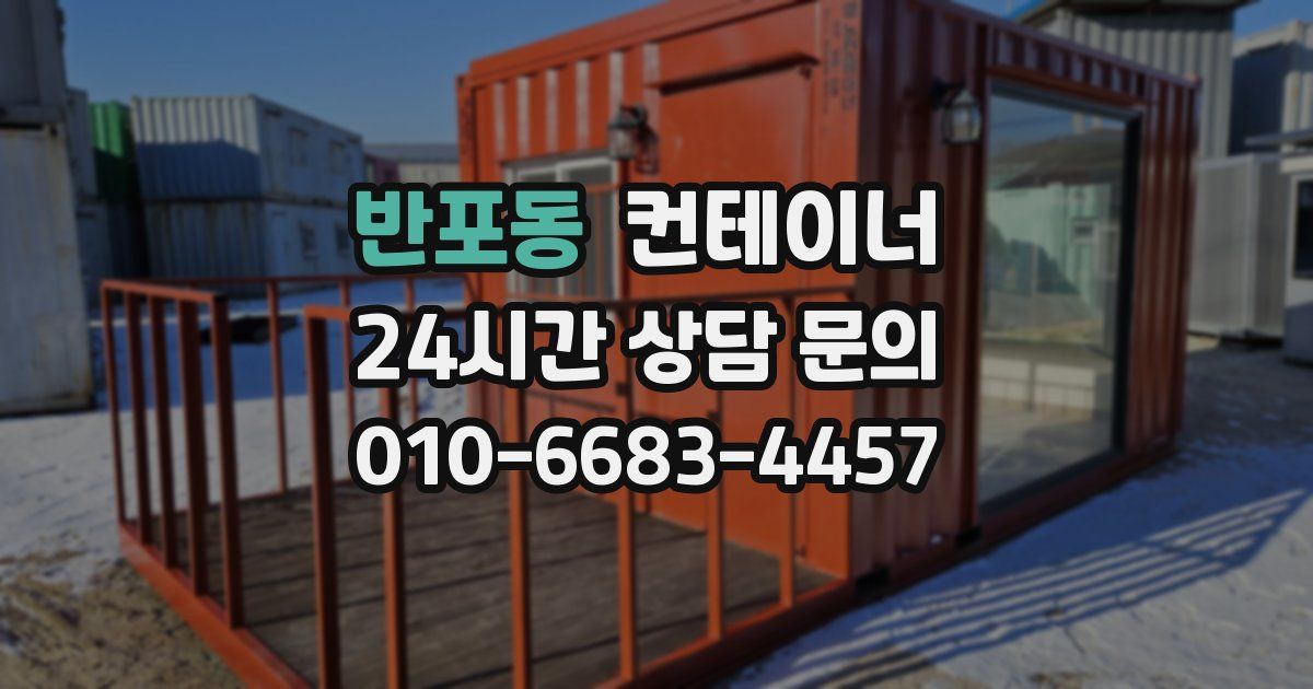 반포동 컨테이너 매매