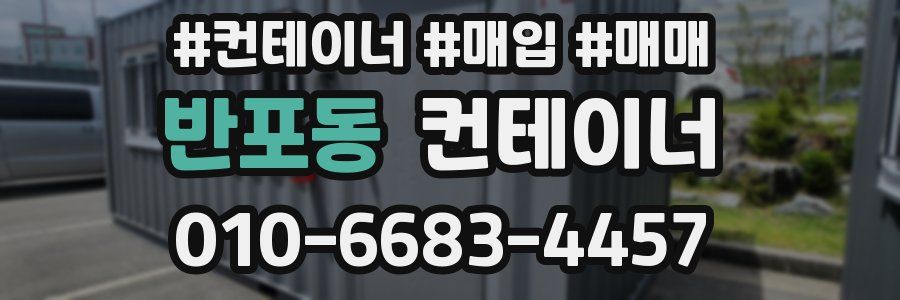 반포동 컨테이너