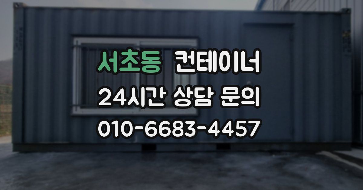 서초동 컨테이너 매매