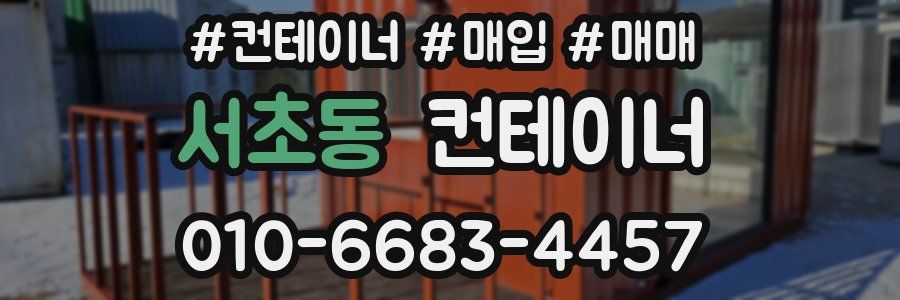 서초동 컨테이너