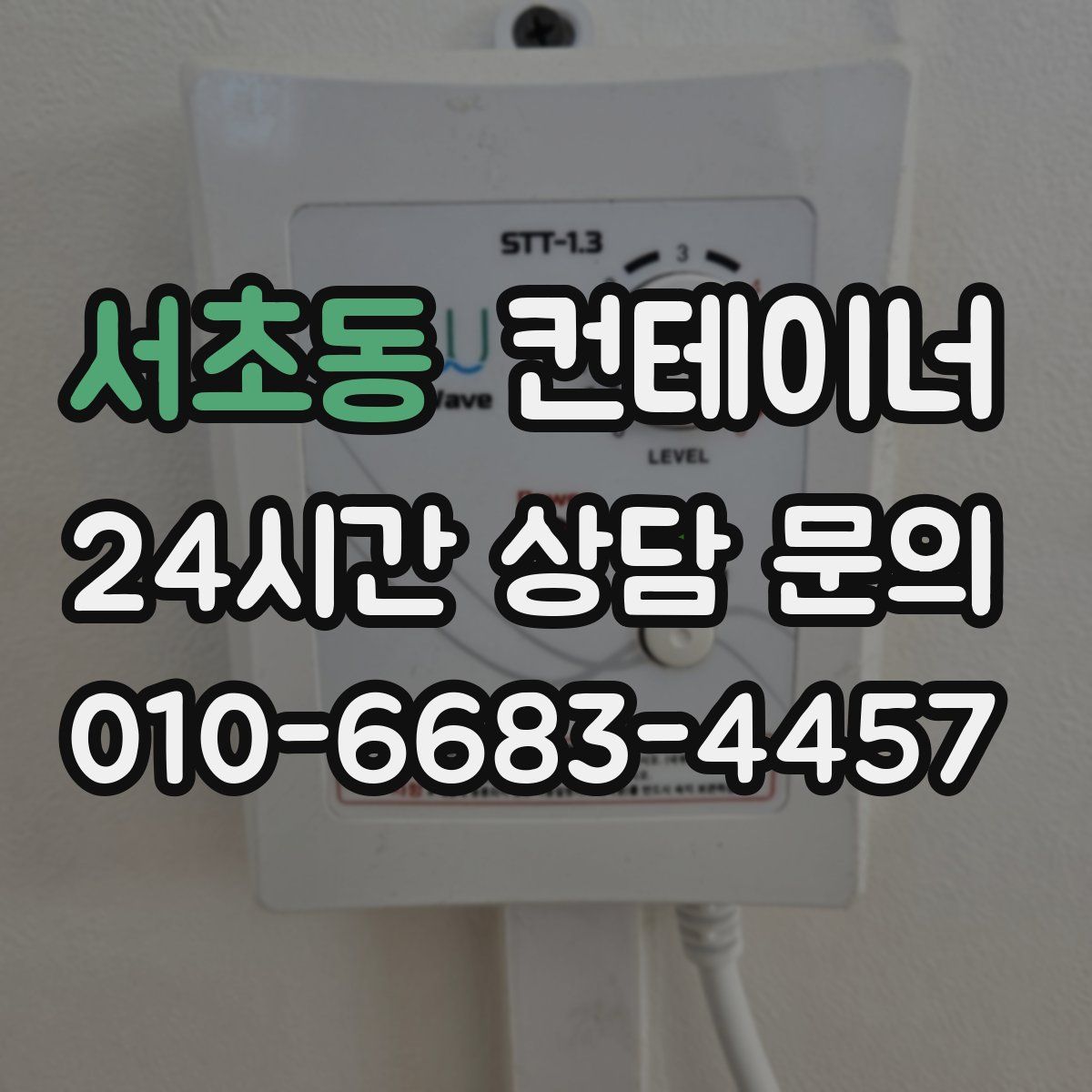 서초동 컨테이너 매매