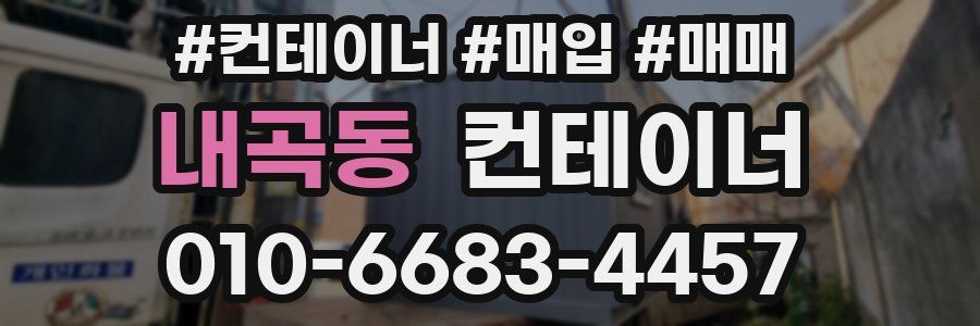 내곡동 컨테이너