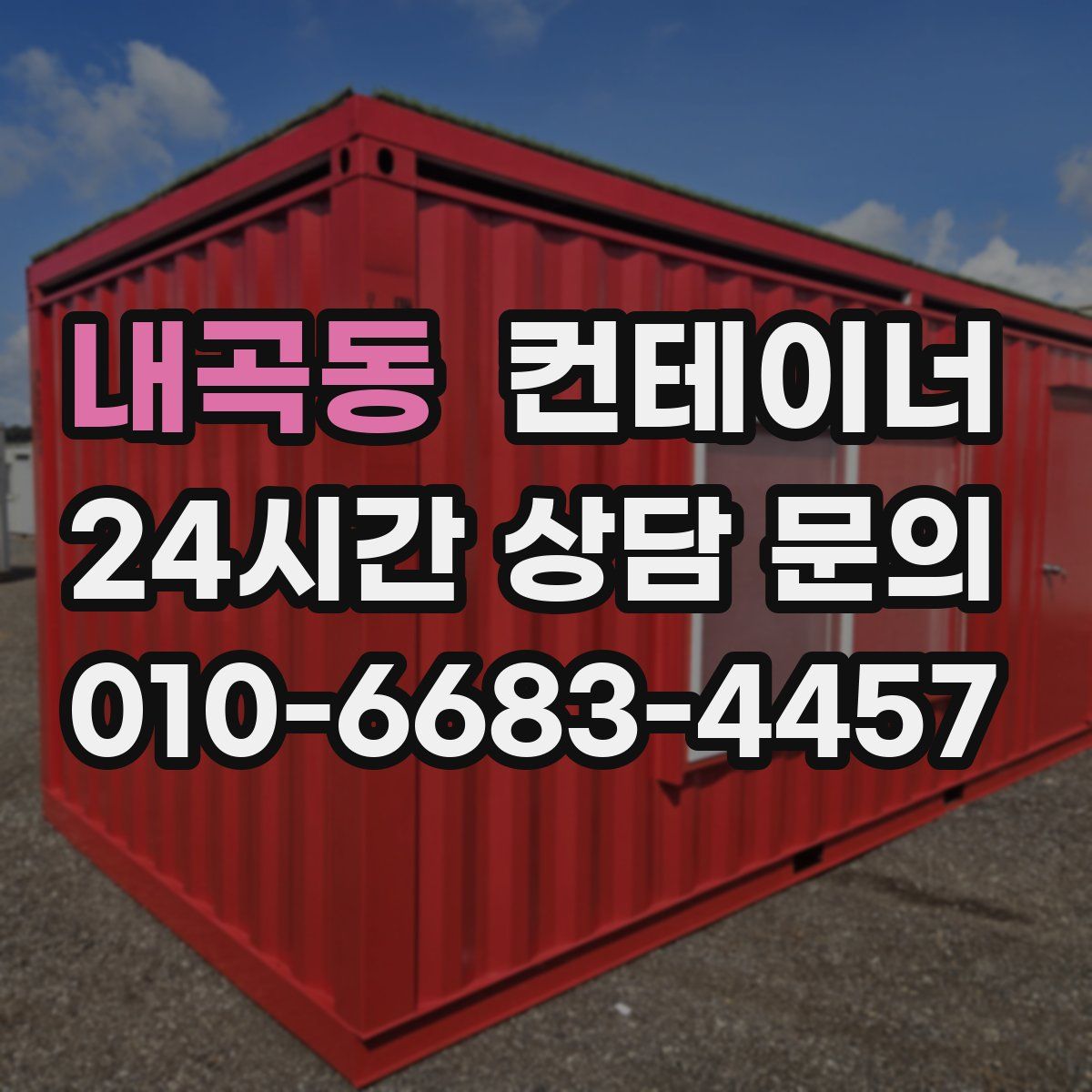 내곡동 컨테이너 매매