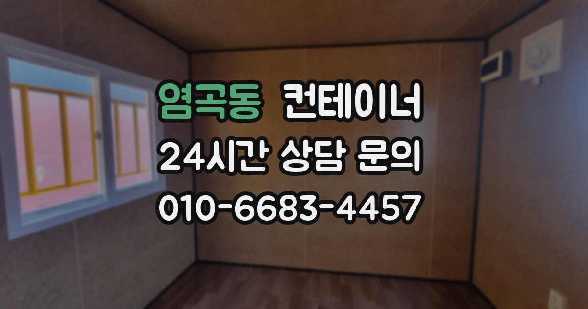 염곡동 컨테이너 매매