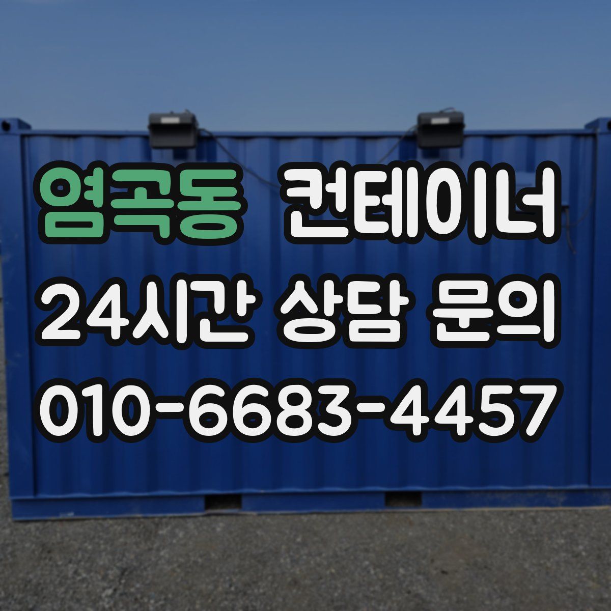 염곡동 컨테이너 매매