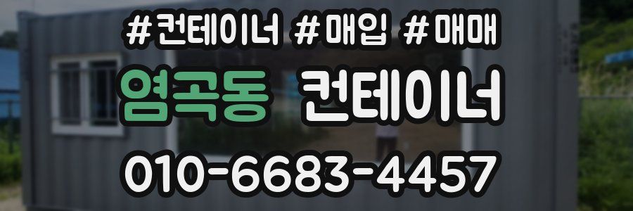 염곡동 컨테이너