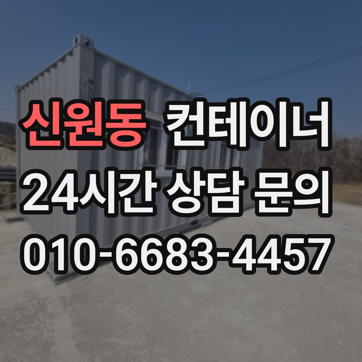 신원동 컨테이너 매매 임시 사무실 동을 정리하는 실전 가이드