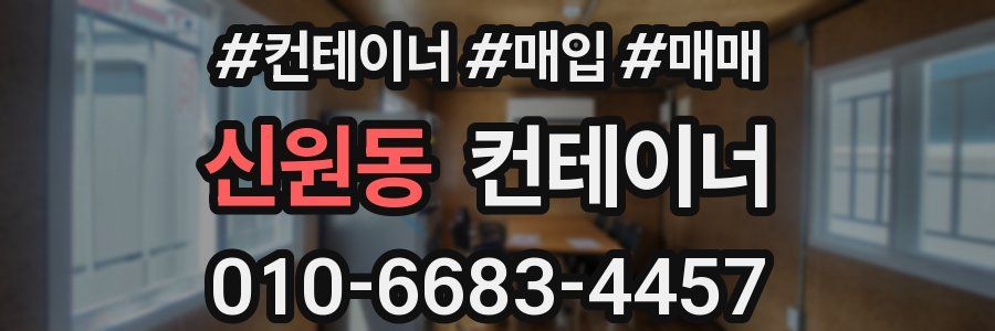 신원동 컨테이너