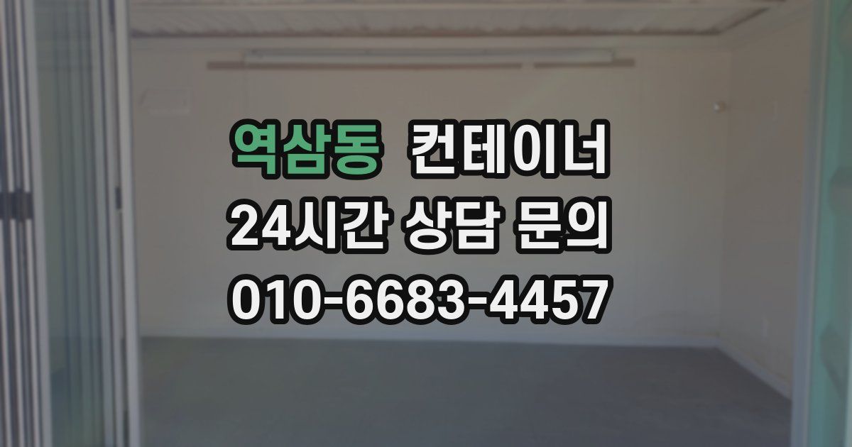 역삼동 컨테이너 매매