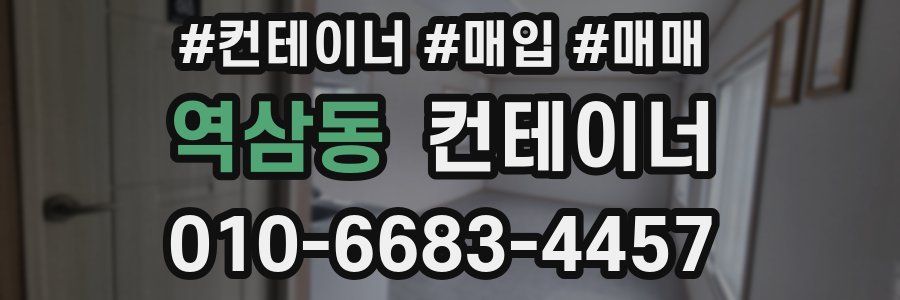 역삼동 컨테이너