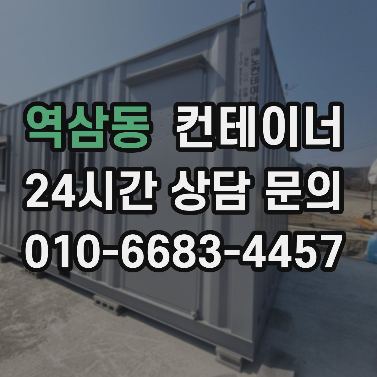 역삼동 컨테이너 매매