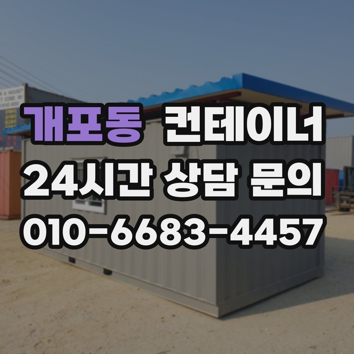 개포동 컨테이너 매매 현장 방문 전 기본 정보를 준비하는 요령