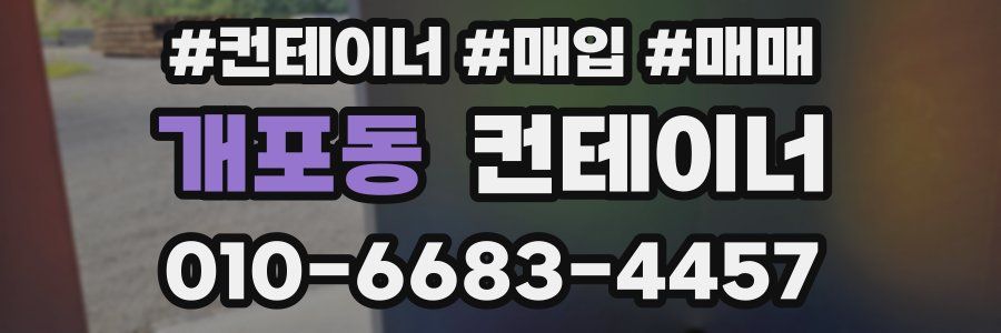 개포동 컨테이너