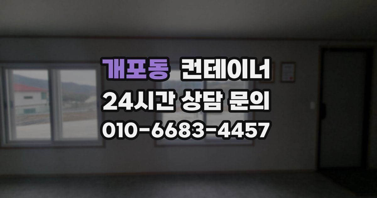 개포동 컨테이너 매매