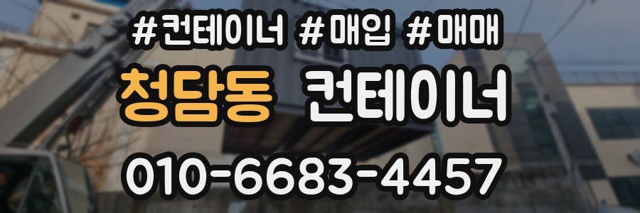 청담동 컨테이너