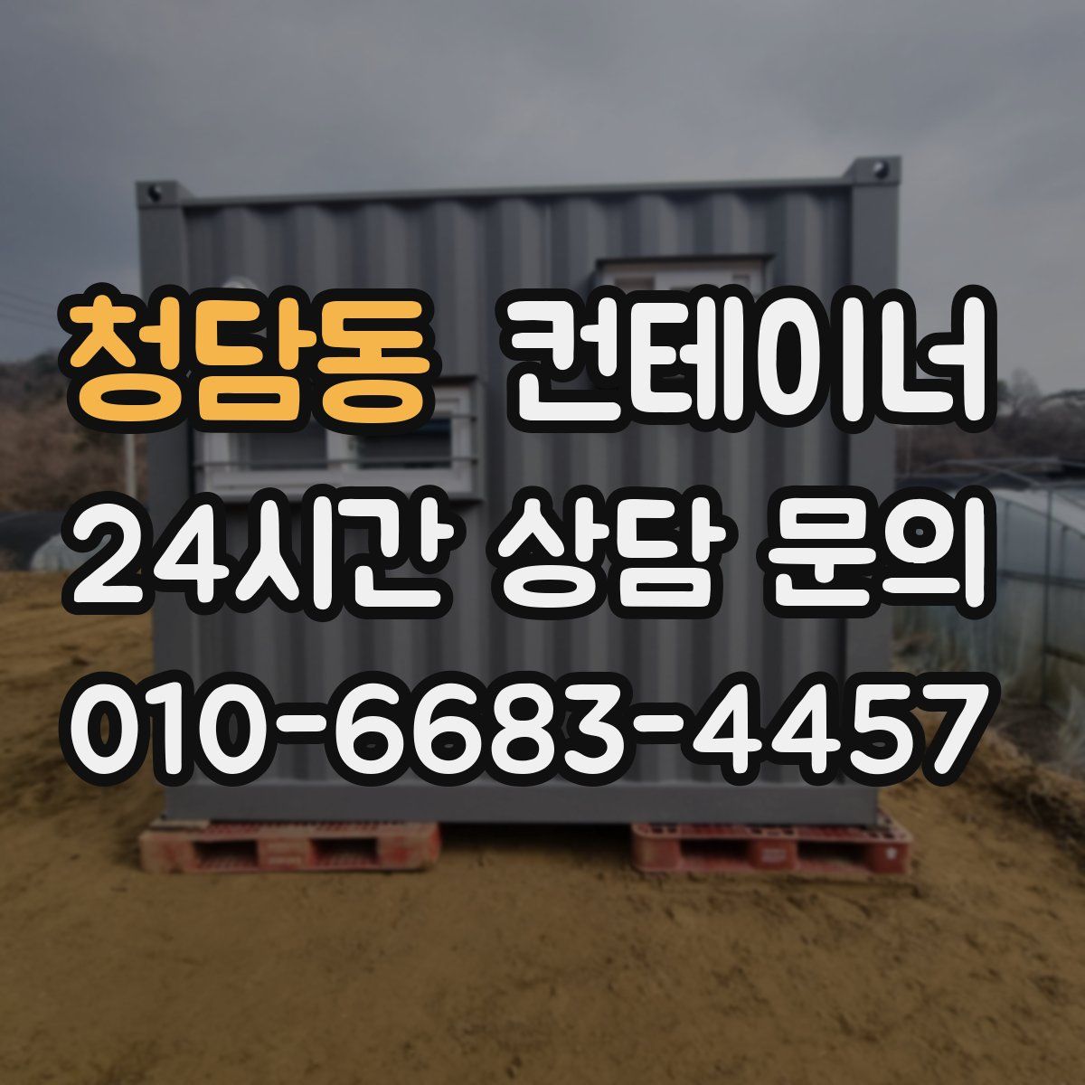 청담동 컨테이너 매매