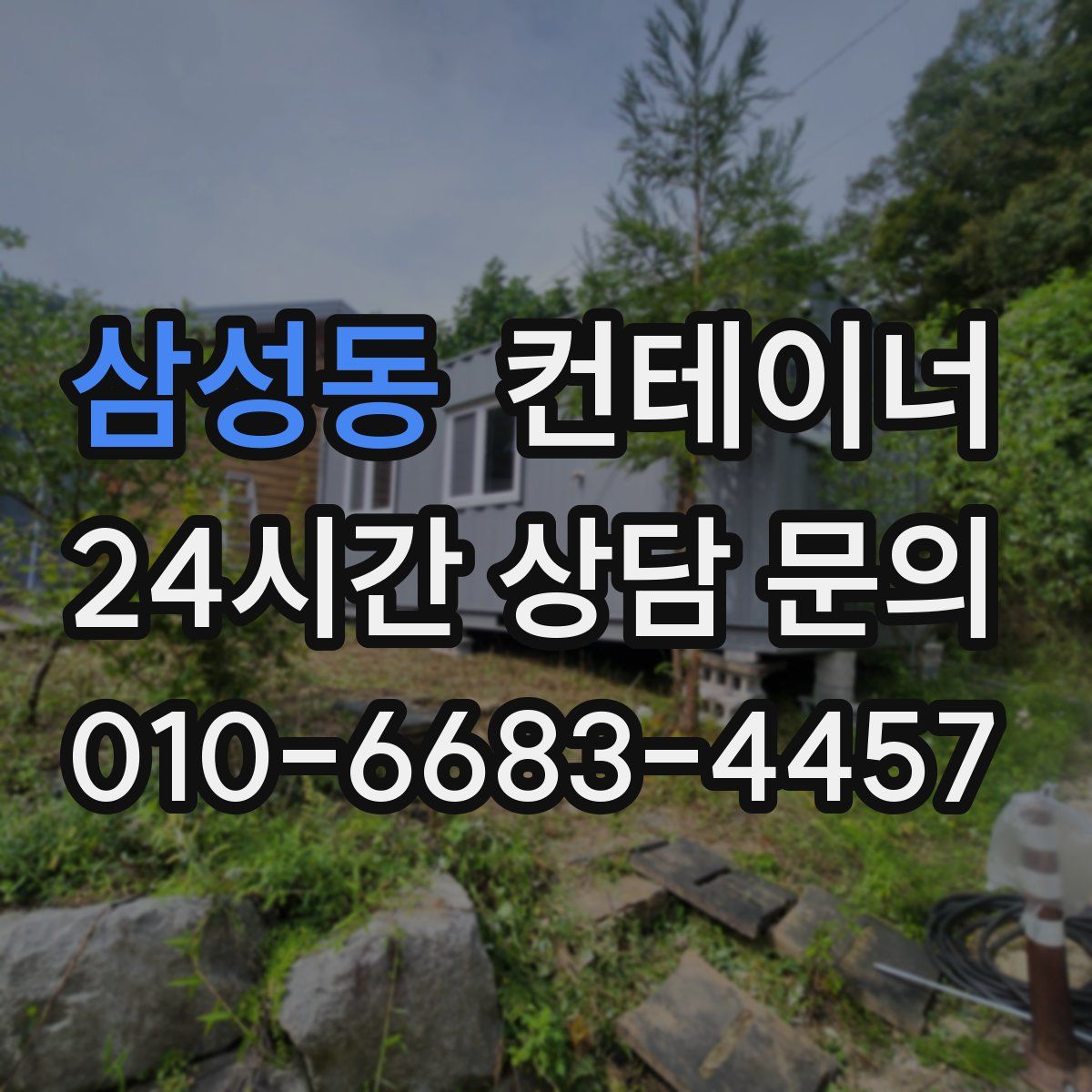 삼성동 컨테이너 매매