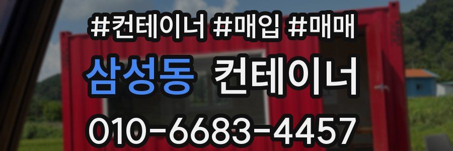 삼성동 컨테이너