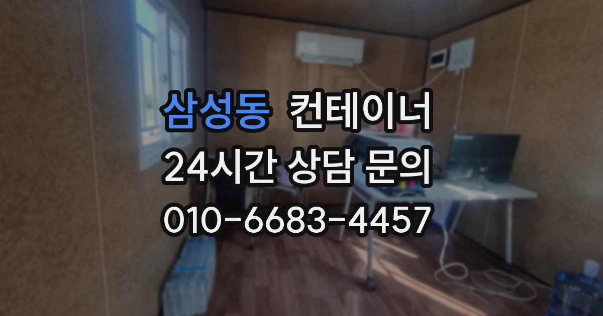 삼성동 컨테이너 매매