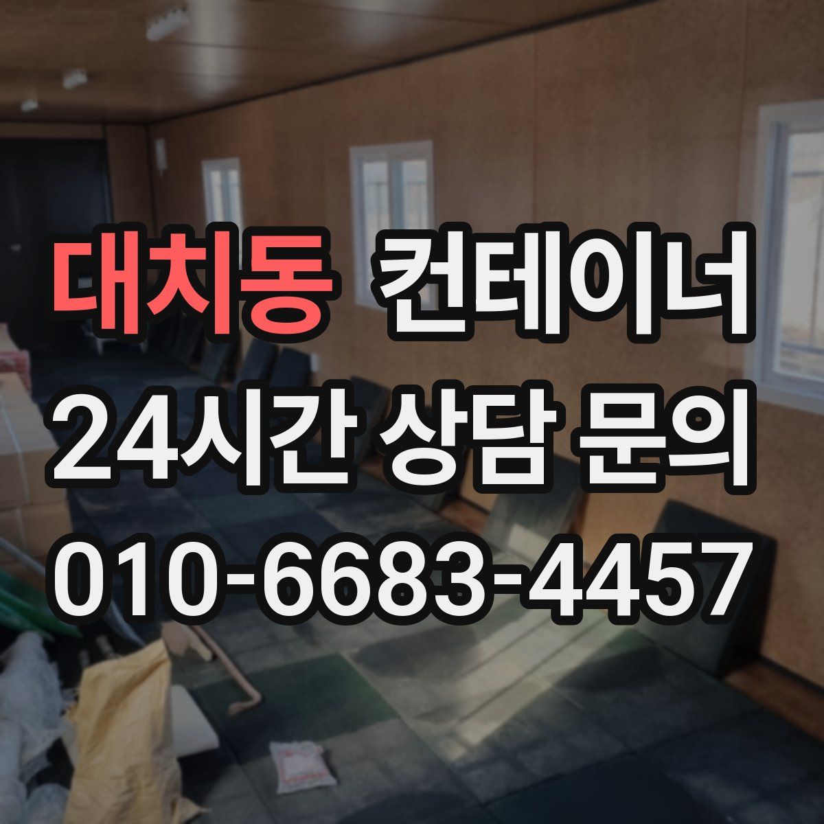 대치동 컨테이너 매매