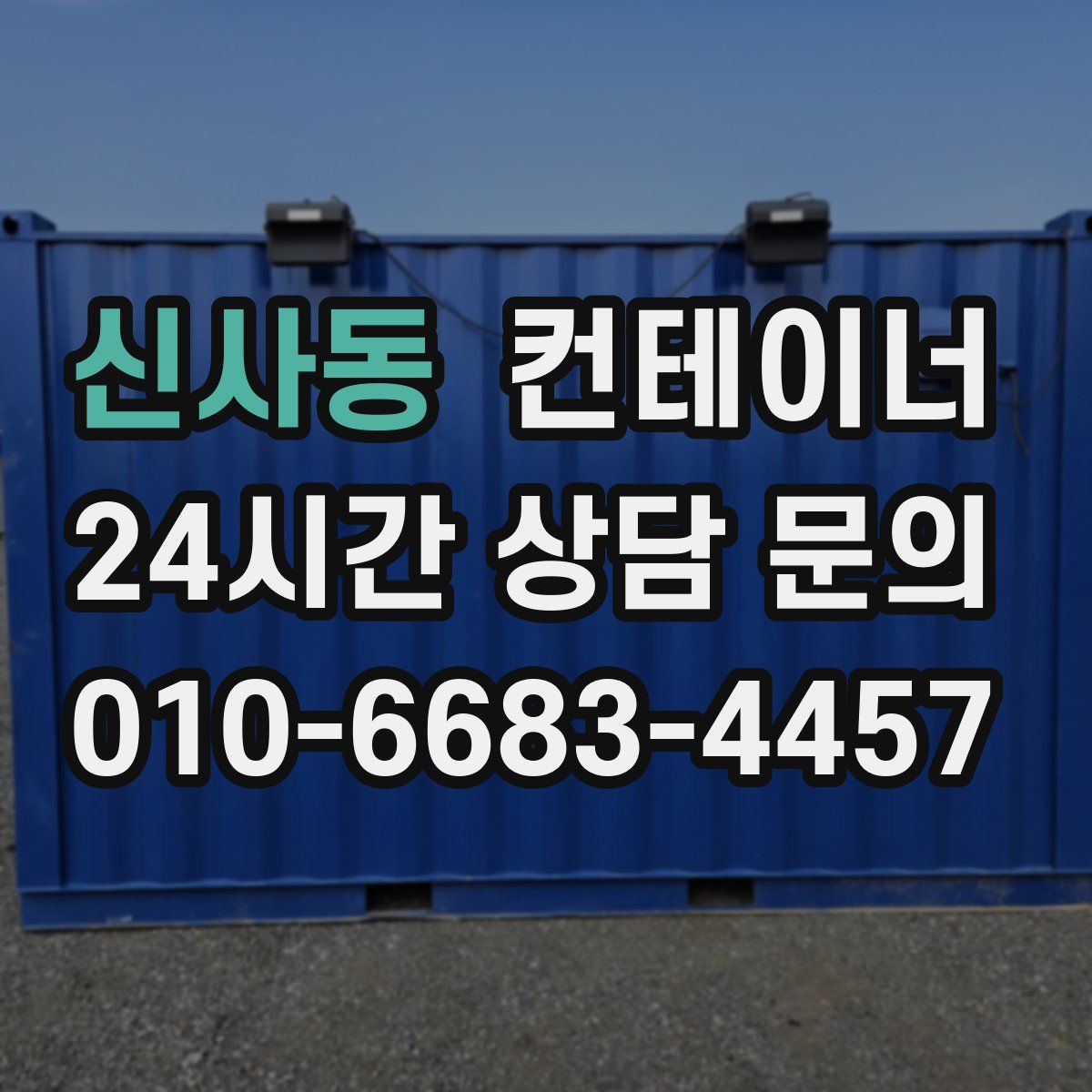 신사동 컨테이너 매매