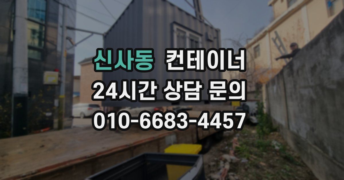 신사동 컨테이너 매매