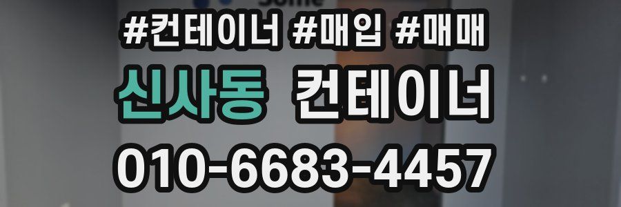 신사동 컨테이너