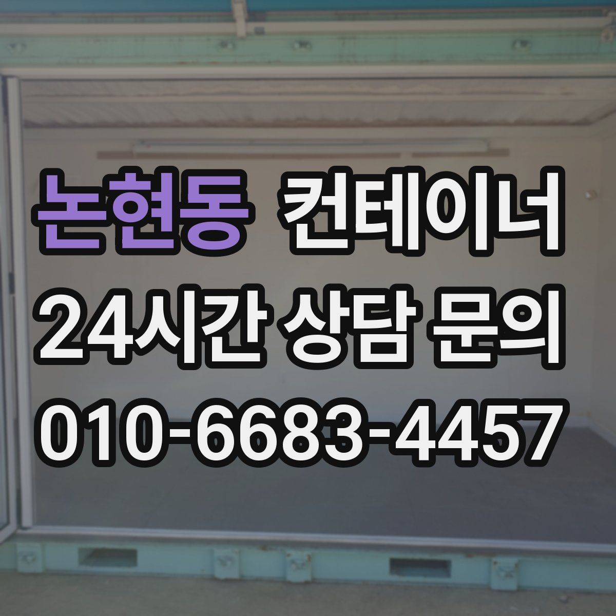 논현동 컨테이너 매매