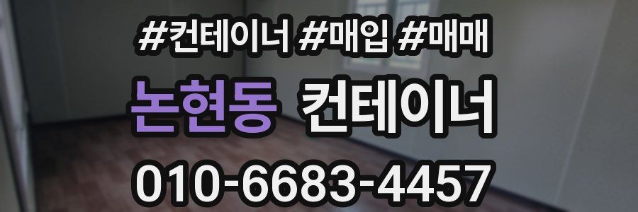 논현동 컨테이너