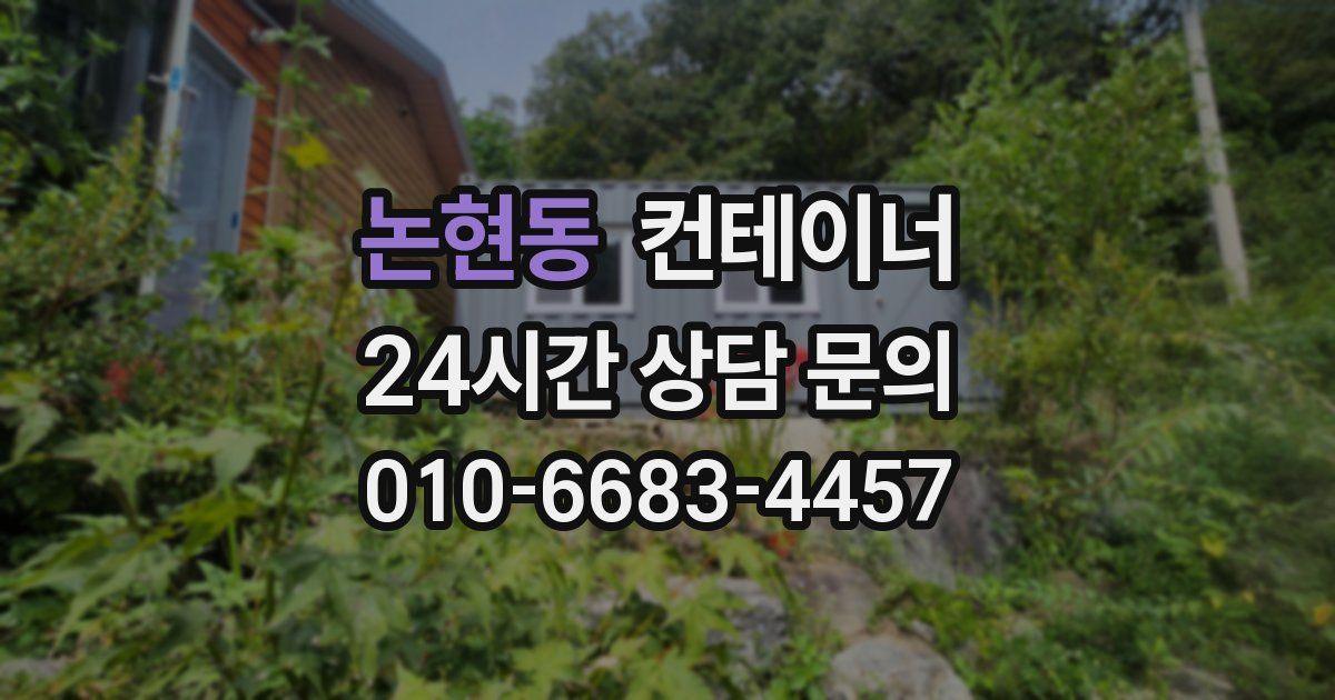 논현동 컨테이너 매매