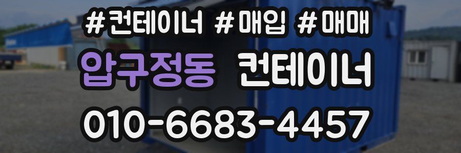 압구정동 컨테이너