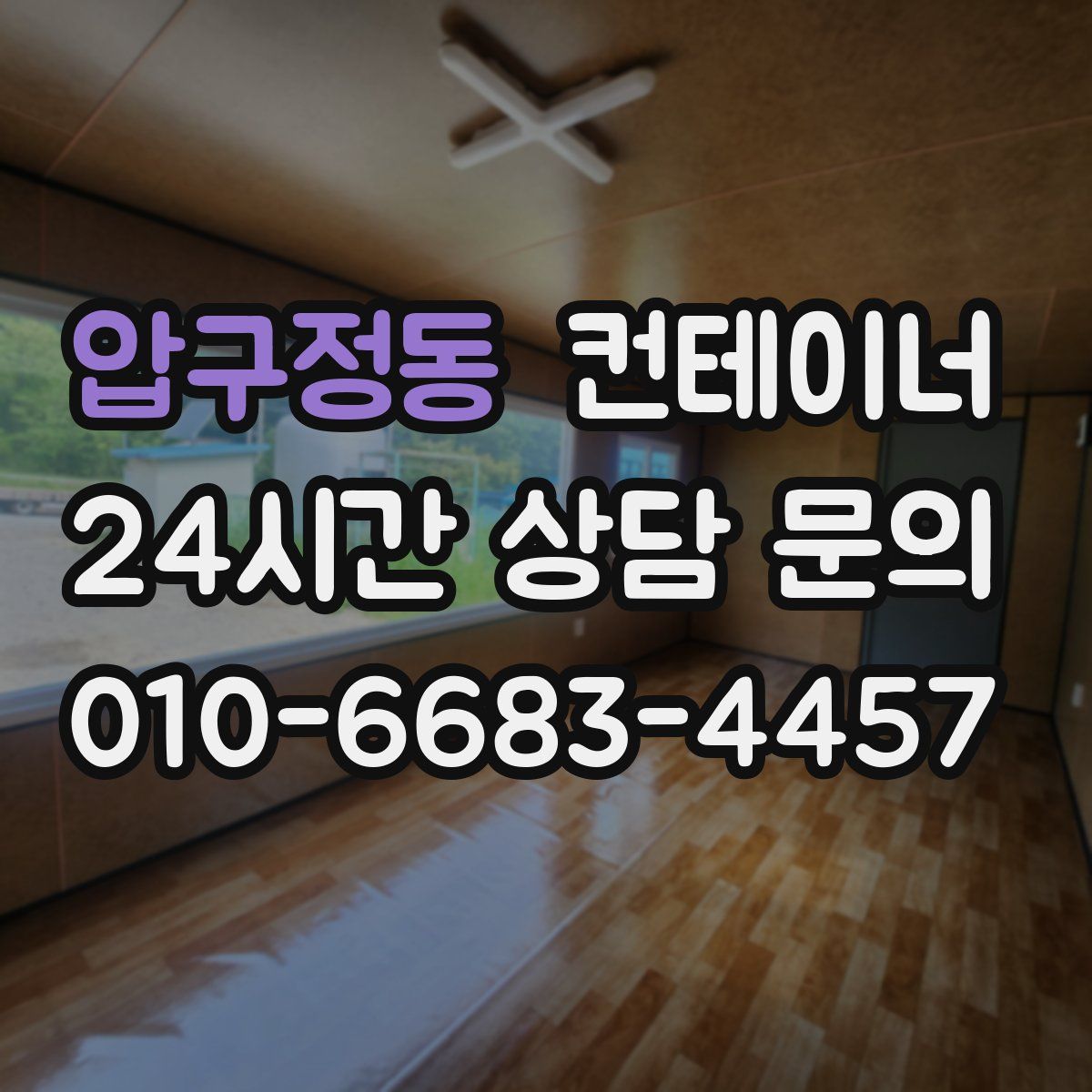 압구정동 컨테이너 매매